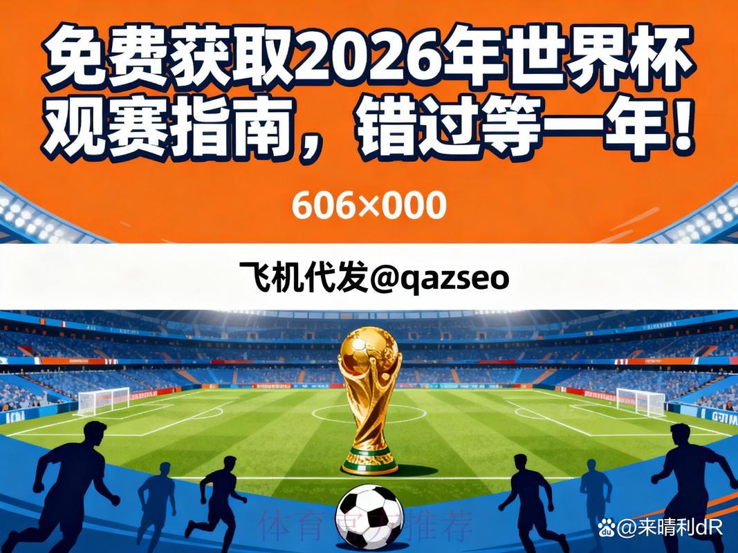 2026世界杯直播全程观看完整指南 2026世界杯直播全程观看完整指南
